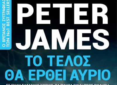 Η βιβλιοπρόταση του Ewoman: «Το τέλος θα έρθει αύριο» του Peter James