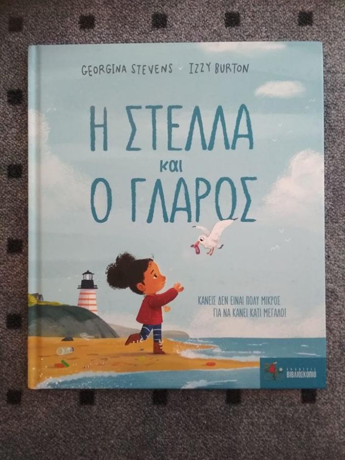 Kid's Library: «Η Στέλλα και ο Γλάρος» 