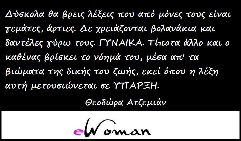 Οι αλήθειες του Ewoman!