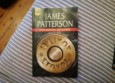 Η βιβλιοπρόταση του ewoman: «Τελικός στόχος» του James Patterson