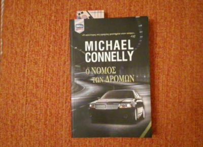 Η βιβλιοπρόταση του ewoman: «Ο νόμος των δρόμων» του Michael Conelly