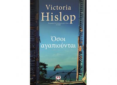 Η βιβλιοπρόταση του Ewoman: Όσοι αγαπιούνται, της Victoria Hislop