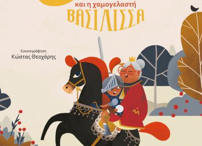 Η παιδική βιβλιοπρόταση του ewoman: Ο γενναίος ιππότης και η χαμογελαστή βασίλισσα