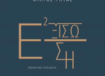 «Εξίσωση»: Η νέα ποιητική συλλογή Μίλτου Γήτα από τις Εκδόσεις Πνοή