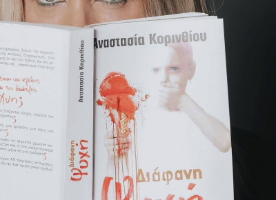 Η βιβλιοκριτική του Ewoman: «Διάφανη Ψυχή» της Αναστασίας Κορινθίου