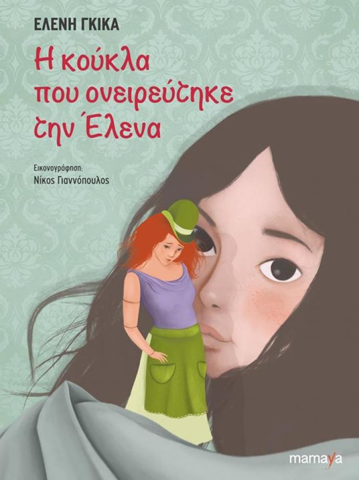 Κυκλοφόρησε μόλις από τις εκδόσεις Mamaya, το νέο παραμύθι της Ελένης Γκίκα (Πηγή Mamaya)