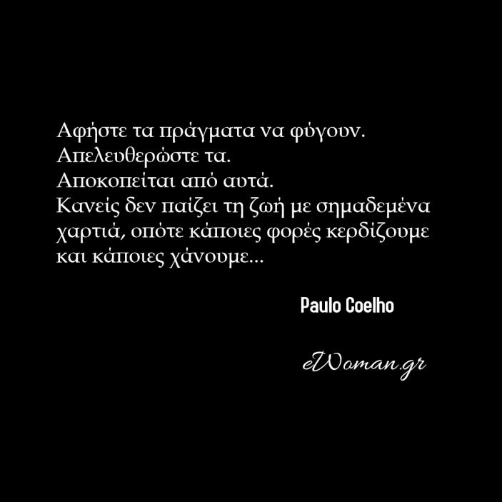 Paulo Coelho: Κάποιος πρέπει πάντα να ξέρει πότε ένα στάδιο τελειώνει