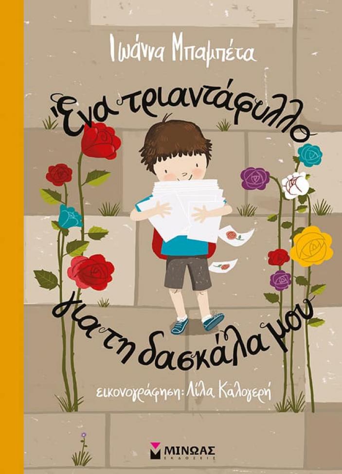 Η παιδική βιβλιοπρόταση του ewoman: Ένα τριαντάφυλλο για τη δασκάλα μου