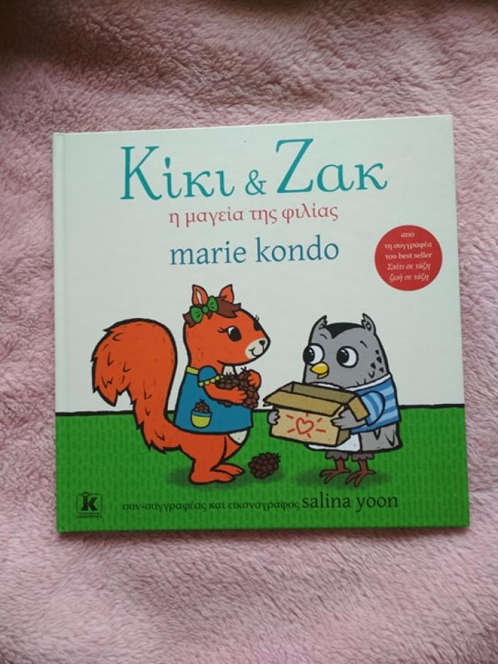 Kid's Library: «Κίκι και Ζακ: Η μαγεία της φιλίας»