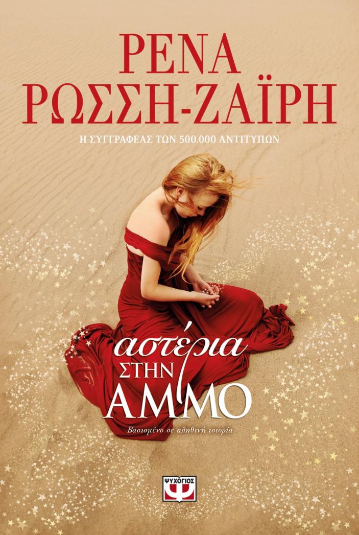H βιβλιοκριτική του Ewoman: «Αστέρια στην άμμο» της Ρένας Ρώσση-Ζαΐρη