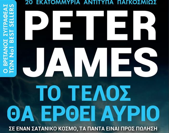 Η βιβλιοπρόταση του Ewoman: «Το τέλος θα έρθει αύριο» του Peter James
