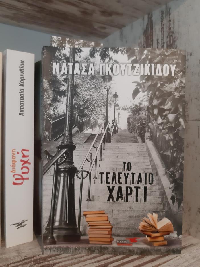 Η βιβλιοκριτική του Εwoman: «Το τελευταίο χαρτί» της Νατάσας Γκουτζικίδου