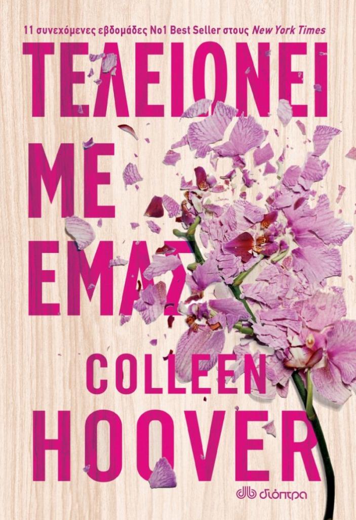 Colleen Hoover: Αρχίζει ή τελειώνει με μας;